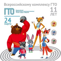 11-летие комплекса ВФСК ГТО