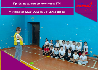 Приём нормативов комплекса ГТО у учеников МОУ СОШ № 3 г.Балабаново.