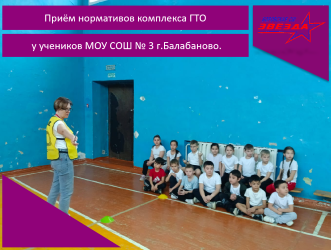 Приём нормативов комплекса ГТО у учеников МОУ СОШ № 3 г.Балабаново.
