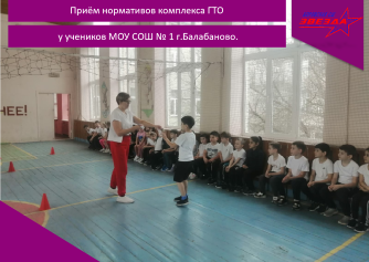 Приём нормативов комплекса ГТО у учеников МОУ СОШ № 1 г.Балабаново.
