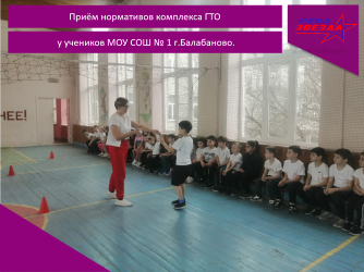 Приём нормативов комплекса ГТО у учеников МОУ СОШ № 1 г.Балабаново.