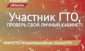 СоветГТО: проверьте свой личный кабинет!