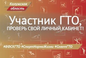 СоветГТО: проверьте свой личный кабинет!