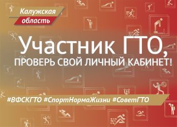СоветГТО: проверьте свой личный кабинет!
