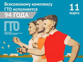 <strong>Истории комплекса ГТО 94 года</strong>
