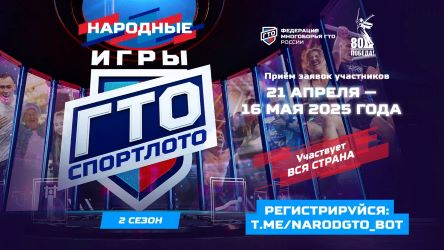 <strong>В России стартовали «Народные игры ГТО». Участвует вся страна!</strong>