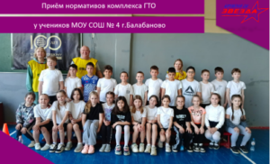 Приём нормативов комплекса ГТО у учеников МОУ СОШ №4 г.Балабаново.