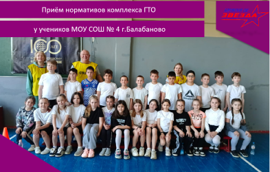 Приём нормативов комплекса ГТО у учеников МОУ СОШ №4 г.Балабаново.