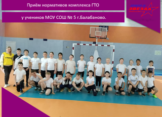 Приём нормативов комплекса ГТО у учеников МОУ СОШ № 5 г.Балабаново.