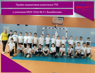 Приём нормативов комплекса ГТО у учеников МОУ СОШ № 5 г.Балабаново.