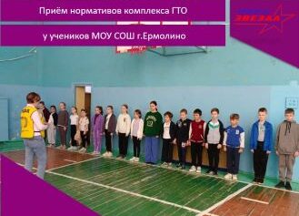 Приём нормативов комплекса ГТО у учеников МОУ СОШ г.Ермолино.