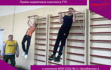 Прием нормативов комплекса ГТО у учеников МОУ СОШ №2 г.Балабаново-1.