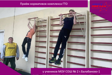Прием нормативов комплекса ГТО у учеников МОУ СОШ №2 г.Балабаново-1.