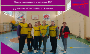 Приём нормативов комплекса ГТО у учеников МОУ СОШ №1 г.Боровск.
