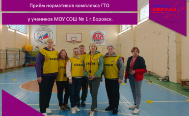 Приём нормативов комплекса ГТО у учеников МОУ СОШ №1 г.Боровск.