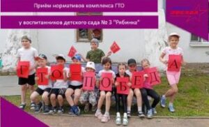 Приём нормативов комплекса ГТО у воспитанников МДОУ «Детский сад №3 «Рябинка»
