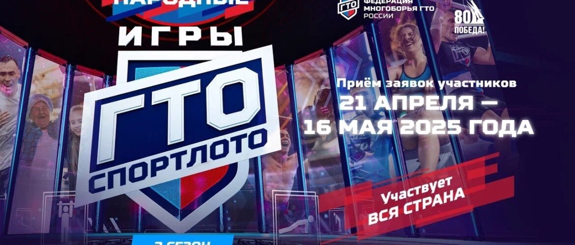 Народные игры ГТО Спортлото