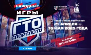 Народные игры ГТО Спортлото