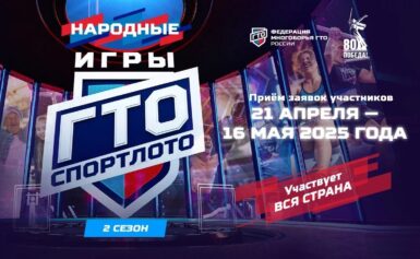 Народные игры ГТО Спортлото
