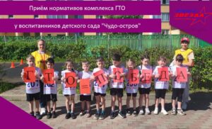 Приём нормативов комплекса ГТО у воспитанников детского сада «Чудо-остров»