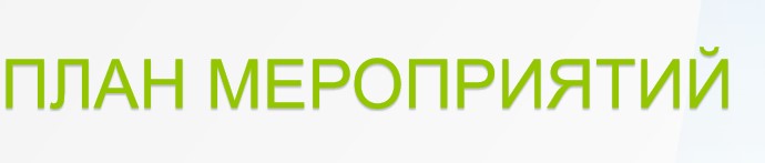 План на ИЮНЬ