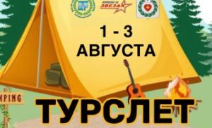 ⛺ ТУРСЛЕТ БОРОВСКОГО РАЙОНА