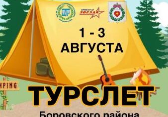 ⛺ ТУРСЛЕТ БОРОВСКОГО РАЙОНА