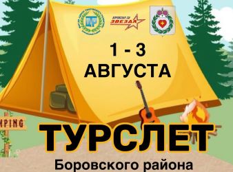 ⛺ ТУРСЛЕТ БОРОВСКОГО РАЙОНА
