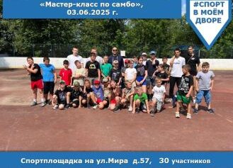Мастер класс по самбо