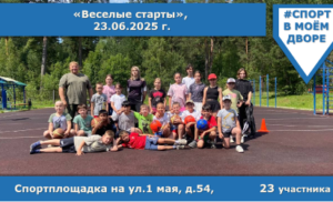 Веселые старты