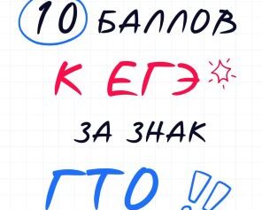 <strong>ГТО: твой ключ к дополнительным баллам при поступ</strong>