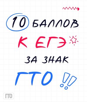 <strong>ГТО: твой ключ к дополнительным баллам при поступ</strong>