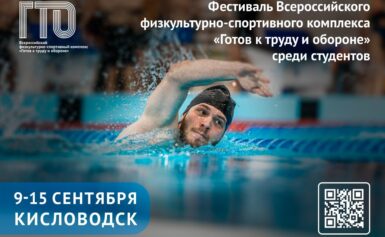 <strong>Всероссийский фестиваль ГТО среди студентов пройдет в Кисловодске!</strong><strong></strong>