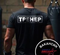 Требуются ТРЕНЕРЫ