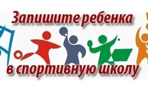 Набор детей в спортивные секции
