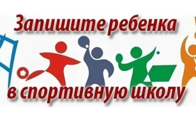 Набор детей в спортивные секции