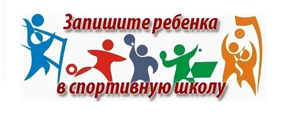 Набор детей в спортивные секции
