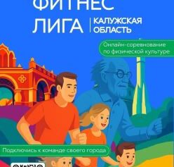 🚀Включаемся в спортивную гонку – в Калужской области стартует проект «Фитнес-лига»!