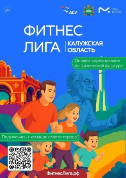 🚀Включаемся в спортивную гонку – в Калужской области стартует проект «Фитнес-лига»!