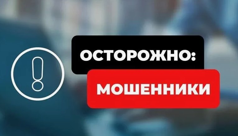 ⚠ Мошенники⚠