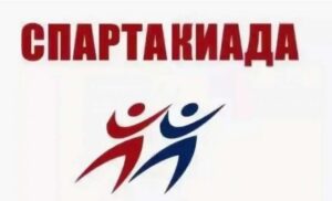 Летняя Спартакиада