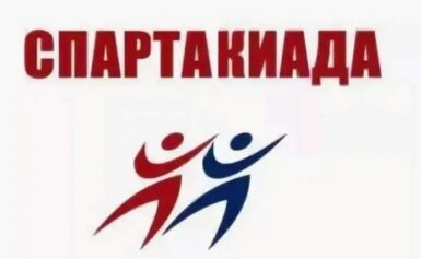 Летняя Спартакиада