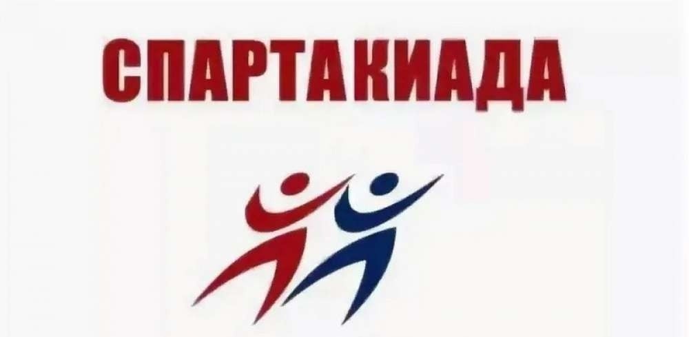 Летняя Спартакиада