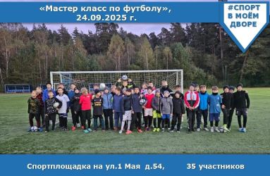 Мастер класс по футболу