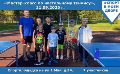 Мастер-класс по настольному теннису