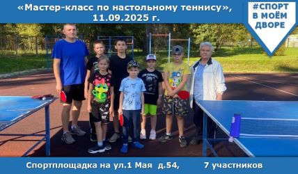 Мастер-класс по настольному теннису