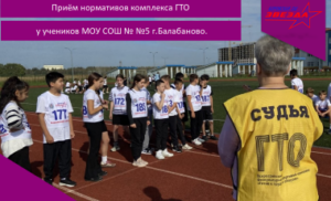 Приём нормативов ГТО у учеников МОУ СОШ №5 г.Балабаново