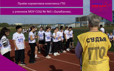 Приём нормативов ГТО у учеников МОУ СОШ №5 г.Балабаново