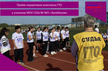 Приём нормативов ГТО у учеников МОУ СОШ №5 г.Балабаново