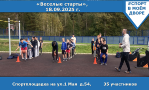 Веселые старты